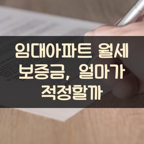 임대아파트 월세 보증금, 얼마가 적정할까?