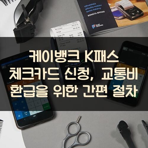 케이뱅크 K패스 체크카드 신청, 교통비 환급을 위한 간편 절차
