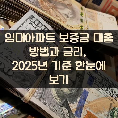 임대아파트 보증금 대출 방법과 금리, 2025년 기준 한눈에 보기