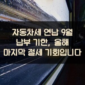 자동차세 연납 9월 납부 기한, 올해 마지막 절세 기회입니다