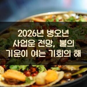 2026년 병오년 사업운 전망, 불의 기운이 여는 기회의 해 2026년 병오년 사업운 전망, 불의 기운이 여는 기회의 해