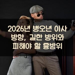 2026년 병오년 이사 방향, 길한 방위와 피해야 할 흉방위 2026년 병오년 이사 방향, 길한 방위와 피해야 할 흉방위