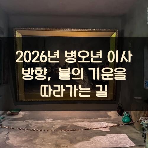 2026년 병오년 이사 방향, 불의 기운을 따라가는 길