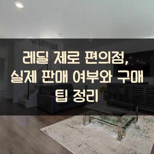 레딜 제로 편의점, 실제 판매 여부와 구매 팁 정리