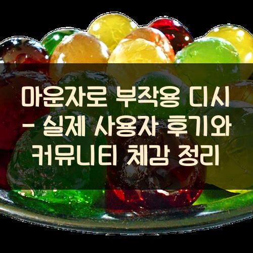 마운자로 부작용 디시 - 실제 사용자 후기와 커뮤니티 체감 정리