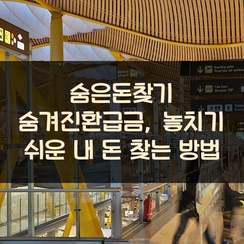 숨은돈찾기 숨겨진환급금, 놓치기 쉬운 내 돈 찾는 방법