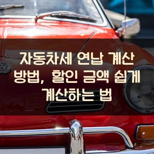 자동차세 연납 계산 방법, 할인 금액 쉽게 계산하는 법