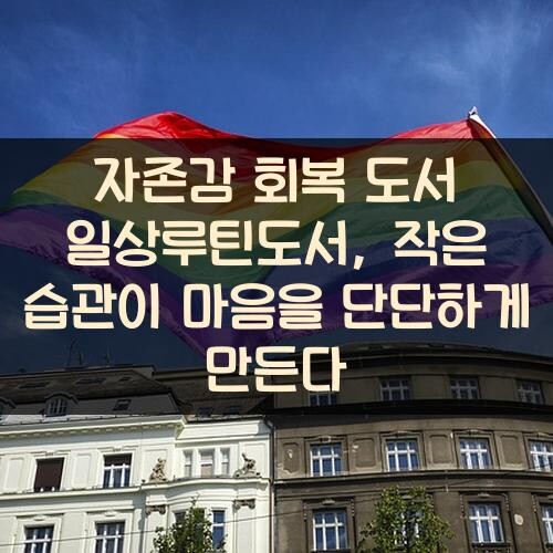 자존감 회복 도서 일상루틴도서, 작은 습관이 마음을 단단하게 만든다