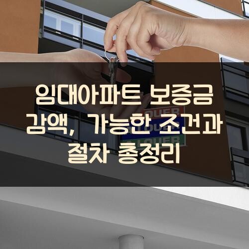 임대아파트 보증금 감액, 가능한 조건과 절차 총정리