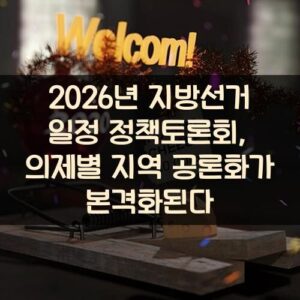 2026년 지방선거 일정 정책토론회, 의제별 지역 공론화가 본격화된다