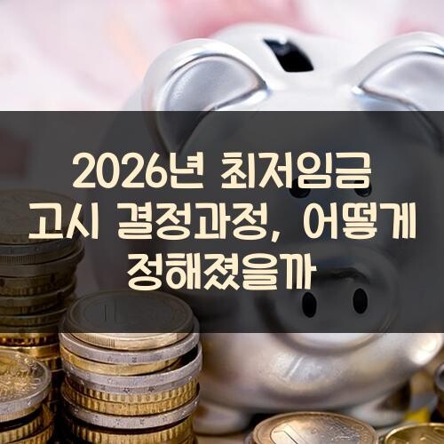 2026년 최저임금 고시 결정과정, 어떻게 정해졌을까