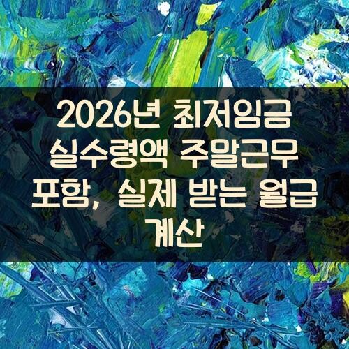 2026년 최저임금 실수령액 주말근무 포함, 실제 받는 월급 계산