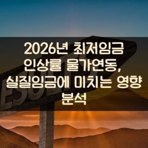 2026년 최저임금 인상률 물가연동, 실질임금에 미치는 영향 분석
