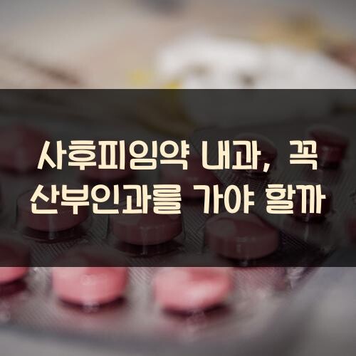 사후피임약 내과, 꼭 산부인과를 가야 할까?