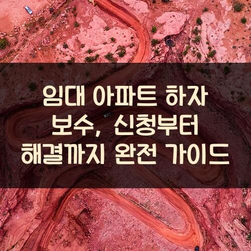 임대 아파트 하자 보수, 신청부터 해결까지 완전 가이드