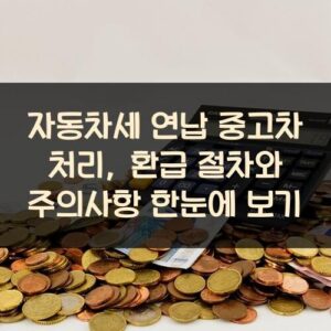 자동차세 연납 중고차 처리, 환급 절차와 주의사항 한눈에 보기