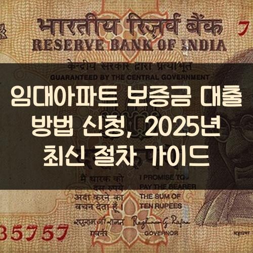 임대아파트 보증금 대출 방법 신청, 2025년 최신 절차 가이드