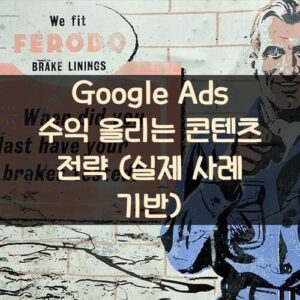 Google Ads 수익 올리는 콘텐츠 전략 (실제 사례 기반) Google Ads 수익 올리는 콘텐츠 전략 (실제 사례 기반)