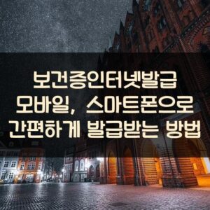 보건증인터넷발급 모바일, 스마트폰으로 간편하게 발급받는 방법
