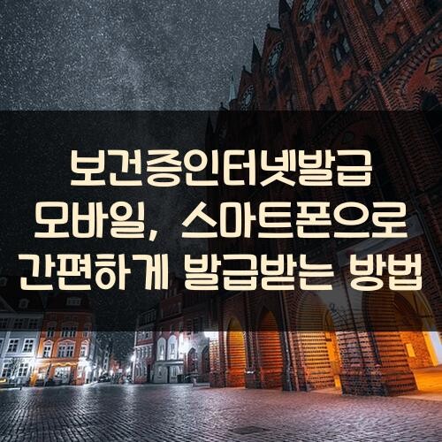 보건증인터넷발급 모바일, 스마트폰으로 간편하게 발급받는 방법