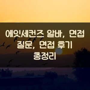 에잇세컨즈 알바, 면접 질문, 면접 후기 총정리
