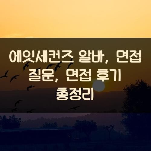 에잇세컨즈 알바, 면접 질문, 면접 후기 총정리