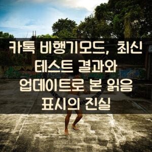 카톡 비행기모드, 최신 테스트 결과와 업데이트로 본 읽음 표시의 진실