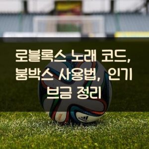 로블록스 노래 코드, 붐박스 사용법, 인기 브금 정리