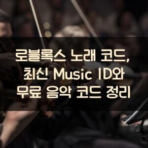 로블록스 노래 코드, 최신 Music ID와 무료 음악 코드 정리