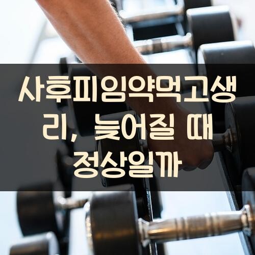 사후피임약먹고생리, 늦어질 때 정상일까?