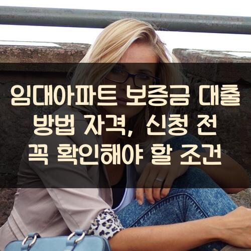 임대아파트 보증금 대출 방법 자격, 신청 전 꼭 확인해야 할 조건