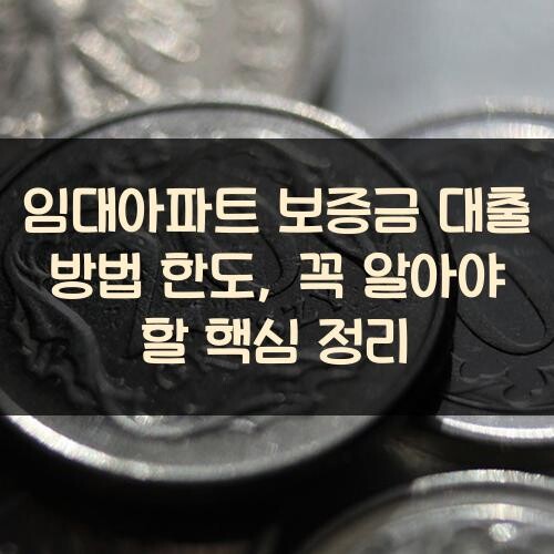 임대아파트 보증금 대출 방법 한도, 꼭 알아야 할 핵심 정리