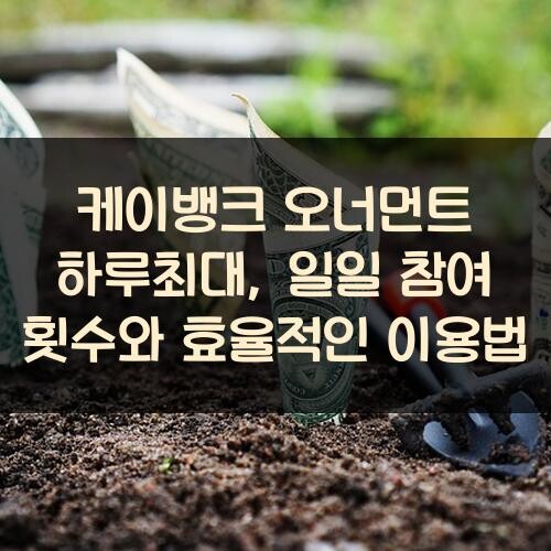 케이뱅크 오너먼트 하루최대, 일일 참여 횟수와 효율적인 이용법
