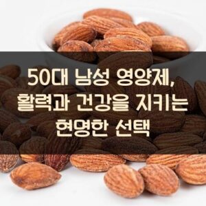50대 남성 영양제, 활력과 건강을 지키는 현명한 선택 50대 남성 영양제, 활력과 건강을 지키는 현명한 선택
