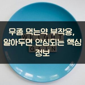 무좀 먹는약 부작용, 알아두면 안심되는 핵심 정보 무좀 먹는약 부작용, 알아두면 안심되는 핵심 정보