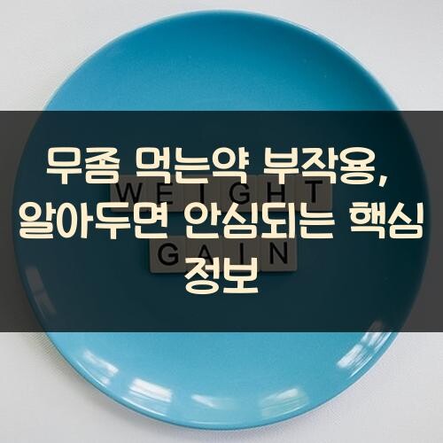 무좀 먹는약 부작용, 알아두면 안심되는 핵심 정보