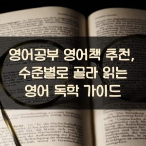 영어공부 영어책 추천, 수준별로 골라 읽는 영어 독학 가이드 영어공부 영어책 추천, 수준별로 골라 읽는 영어 독학 가이드