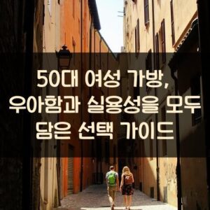 50대 여성 가방, 우아함과 실용성을 모두 담은 선택 가이드