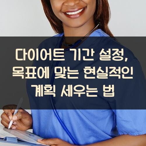 다이어트 기간 설정, 목표에 맞는 현실적인 계획 세우는 법