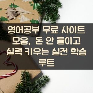 영어공부 무료 사이트 모음, 돈 안 들이고 실력 키우는 실전 학습 루트