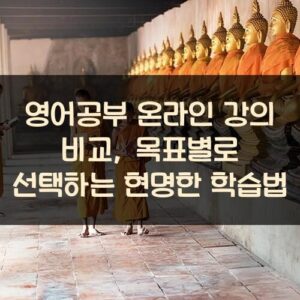 영어공부 온라인 강의 비교, 목표별로 선택하는 현명한 학습법 영어공부 온라인 강의 비교, 목표별로 선택하는 현명한 학습법