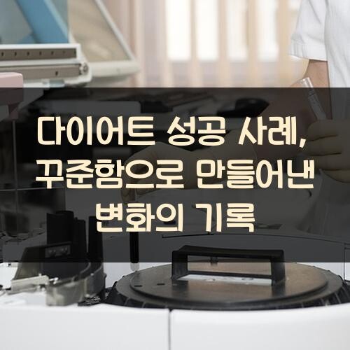다이어트 성공 사례, 꾸준함으로 만들어낸 변화의 기록