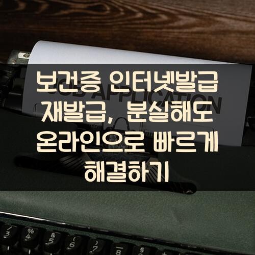 보건증 인터넷발급 재발급, 분실해도 온라인으로 빠르게 해결하기
