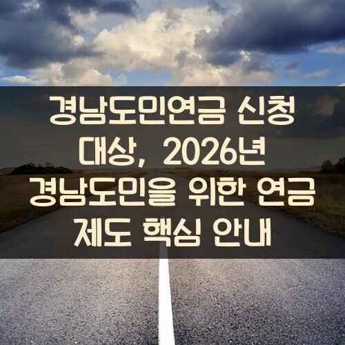 경남도민연금 신청 대상, 2026년 경남도민을 위한 연금 제도 핵심 안내