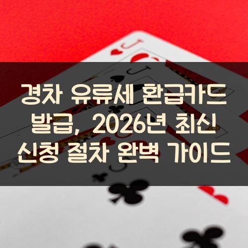 경차 유류세 환급카드 발급, 2026년 최신 신청 절차 완벽 가이드