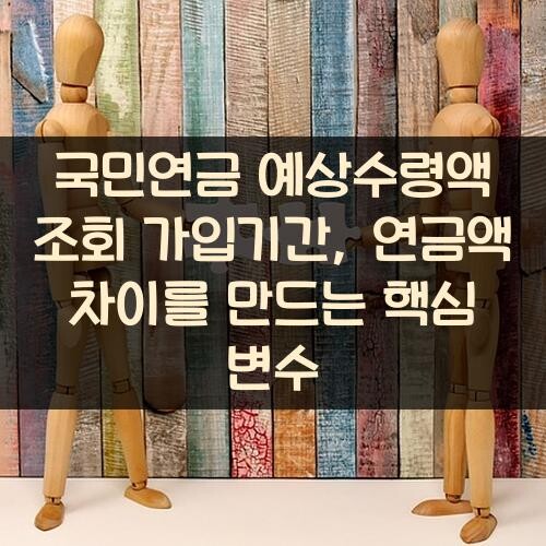 국민연금 예상수령액 조회 가입기간, 연금액 차이를 만드는 핵심 변수