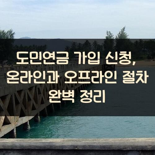 도민연금 가입 신청, 온라인과 오프라인 절차 완벽 정리