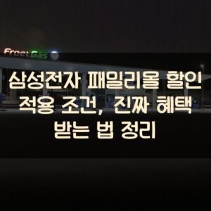 삼성전자 패밀리몰 할인 적용 조건, 진짜 혜택 받는 법 정리 삼성전자 패밀리몰 할인 적용 조건, 진짜 혜택 받는 법 정리