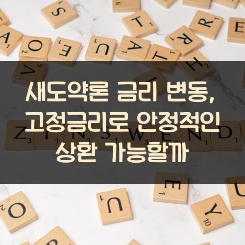 새도약론 금리 변동, 고정금리로 안정적인 상환 가능할까?