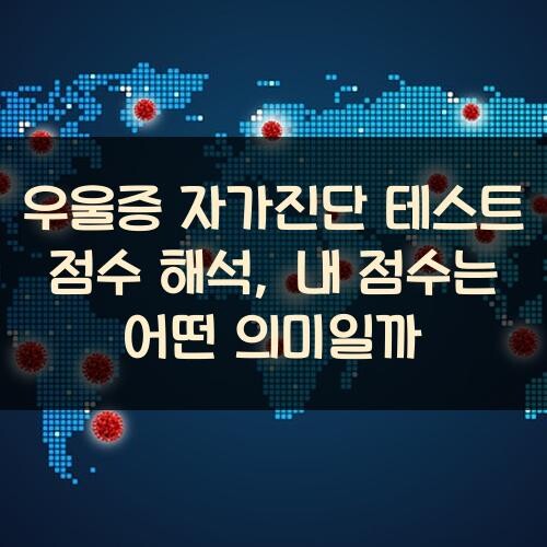 우울증 자가진단 테스트 점수 해석, 내 점수는 어떤 의미일까?